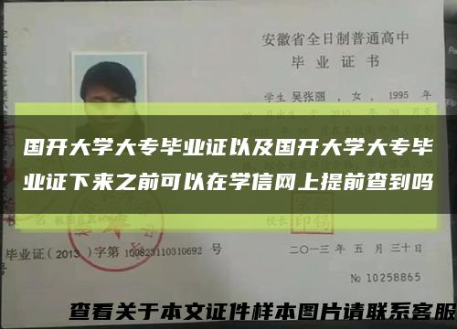 国开大学大专毕业证以及国开大学大专毕业证下来之前可以在学信网上提前查到吗缩略图