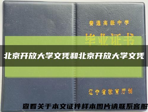 北京开放大学文凭和北京开放大学文凭缩略图