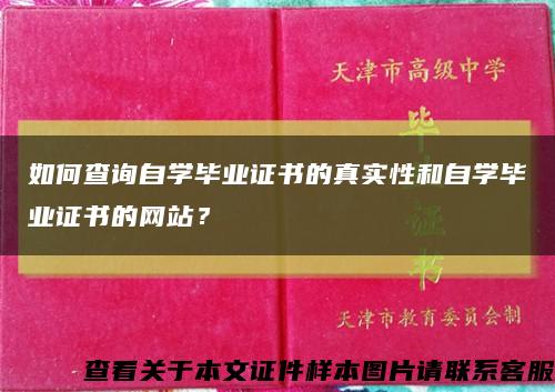 如何查询自学毕业证书的真实性和自学毕业证书的网站？缩略图