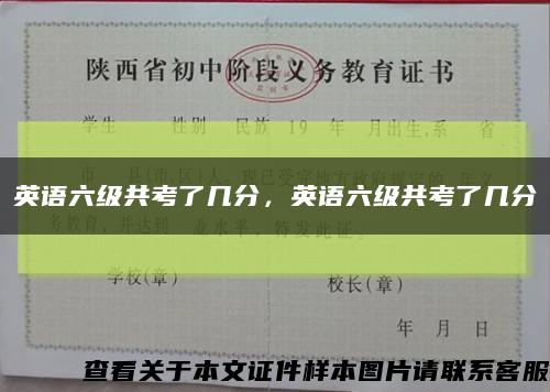 英语六级共考了几分，英语六级共考了几分缩略图