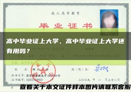 高中毕业证上大学，高中毕业证上大学还有用吗？缩略图