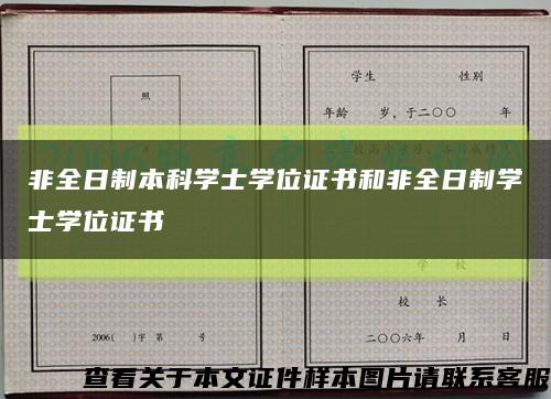 非全日制本科学士学位证书和非全日制学士学位证书缩略图