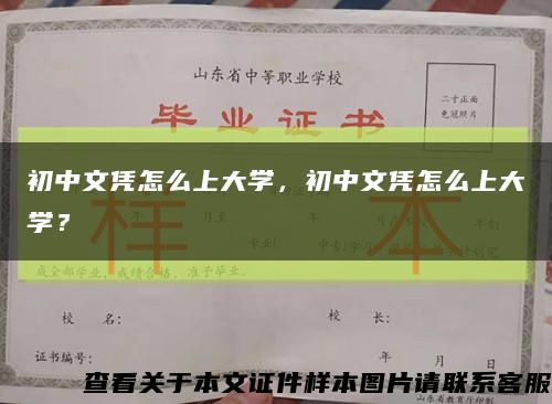 初中文凭怎么上大学，初中文凭怎么上大学？缩略图