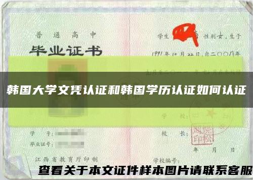 韩国大学文凭认证和韩国学历认证如何认证缩略图
