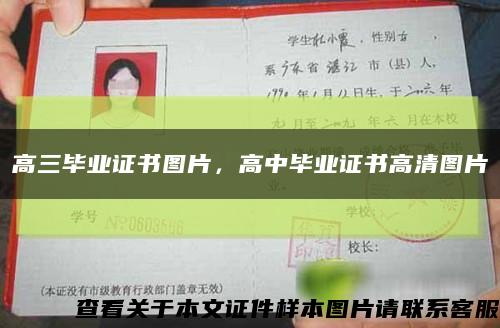 高三毕业证书图片，高中毕业证书高清图片缩略图