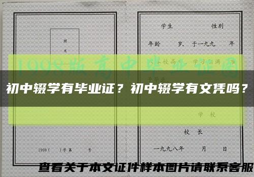 初中辍学有毕业证？初中辍学有文凭吗？缩略图
