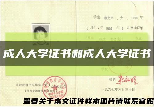 成人大学证书和成人大学证书缩略图