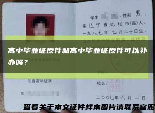高中毕业证原件和高中毕业证原件可以补办吗？缩略图