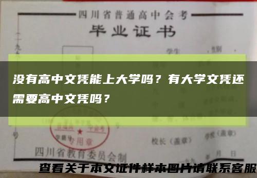 没有高中文凭能上大学吗？有大学文凭还需要高中文凭吗？缩略图
