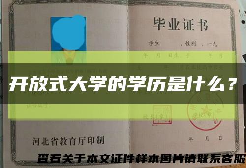 开放式大学的学历是什么？缩略图