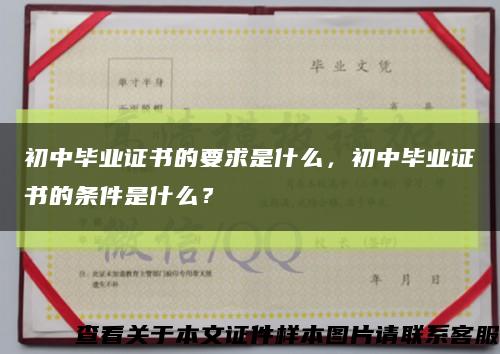 初中毕业证书的要求是什么，初中毕业证书的条件是什么？缩略图