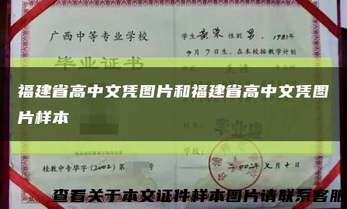 福建省高中文凭图片和福建省高中文凭图片样本缩略图