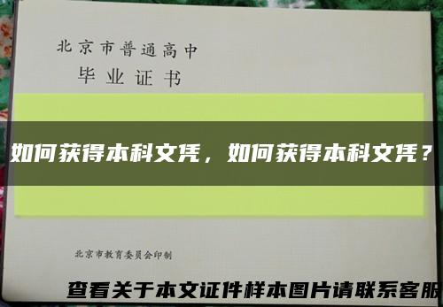 如何获得本科文凭，如何获得本科文凭？缩略图