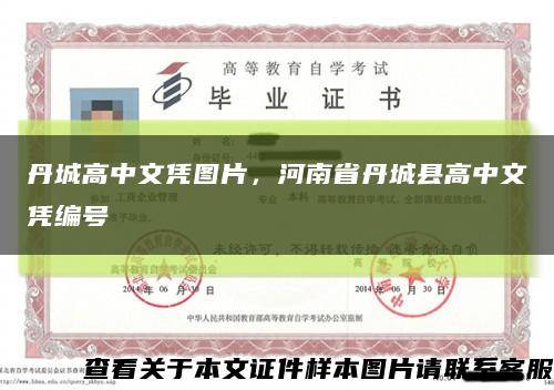 丹城高中文凭图片，河南省丹城县高中文凭编号缩略图