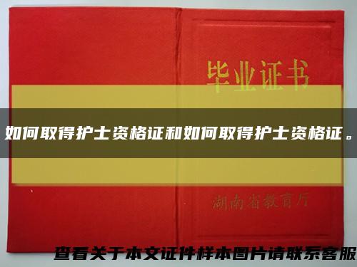 如何取得护士资格证和如何取得护士资格证。缩略图