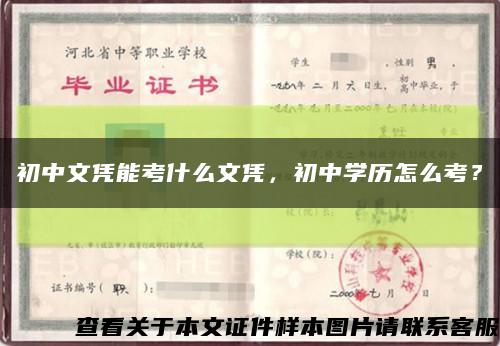 初中文凭能考什么文凭，初中学历怎么考？缩略图