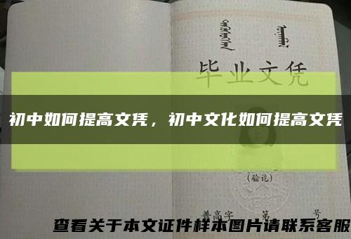 初中如何提高文凭，初中文化如何提高文凭缩略图