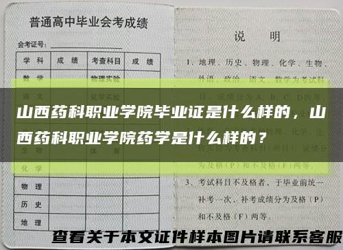 山西药科职业学院毕业证是什么样的，山西药科职业学院药学是什么样的？缩略图