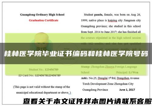 桂林医学院毕业证书编码和桂林医学院号码缩略图