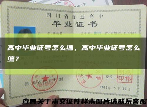 高中毕业证号怎么编，高中毕业证号怎么编？缩略图