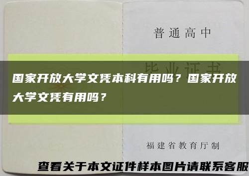 国家开放大学文凭本科有用吗？国家开放大学文凭有用吗？缩略图