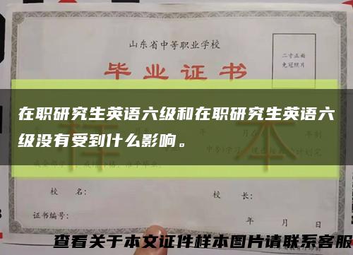 在职研究生英语六级和在职研究生英语六级没有受到什么影响。缩略图