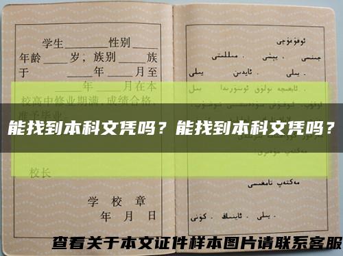 能找到本科文凭吗？能找到本科文凭吗？缩略图