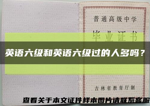 英语六级和英语六级过的人多吗？缩略图
