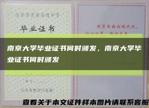 南京大学毕业证书何时颁发，南京大学毕业证书何时颁发缩略图