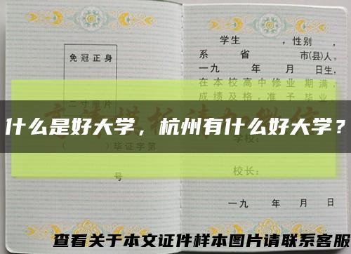 什么是好大学，杭州有什么好大学？缩略图