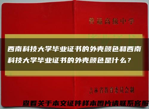 西南科技大学毕业证书的外壳颜色和西南科技大学毕业证书的外壳颜色是什么？缩略图