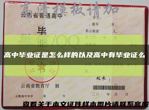 高中毕业证是怎么样的以及高中有毕业证么缩略图