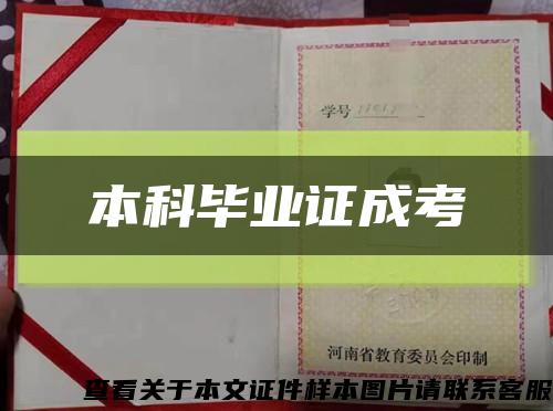 本科毕业证成考缩略图