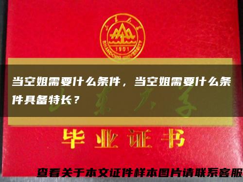 当空姐需要什么条件，当空姐需要什么条件具备特长？缩略图