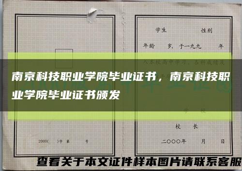 南京科技职业学院毕业证书，南京科技职业学院毕业证书颁发缩略图