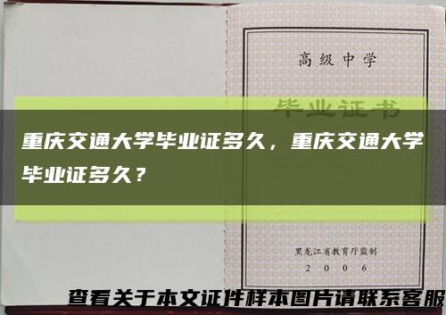 重庆交通大学毕业证多久，重庆交通大学毕业证多久？缩略图