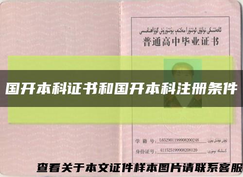 国开本科证书和国开本科注册条件缩略图