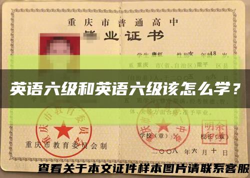英语六级和英语六级该怎么学？缩略图