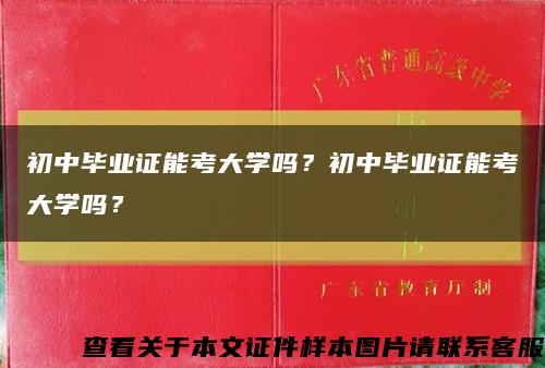 初中毕业证能考大学吗？初中毕业证能考大学吗？缩略图