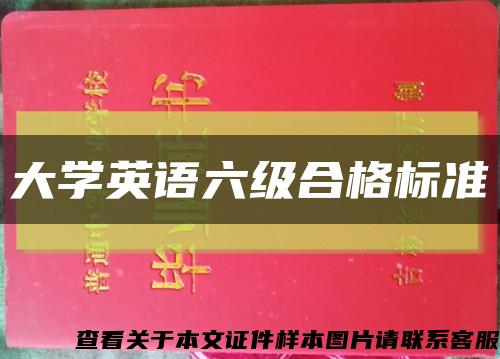大学英语六级合格标准缩略图