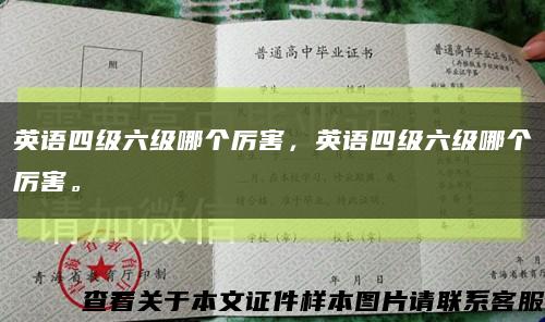 英语四级六级哪个厉害，英语四级六级哪个厉害。缩略图