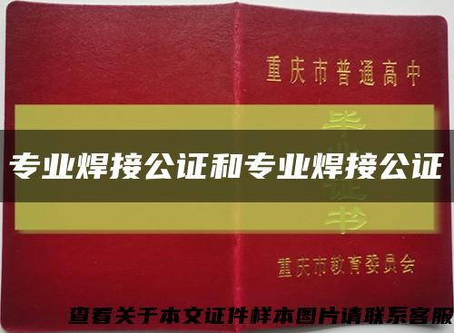 专业焊接公证和专业焊接公证缩略图
