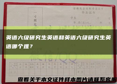 英语六级研究生英语和英语六级研究生英语哪个难？缩略图