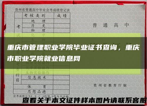 重庆市管理职业学院毕业证书查询，重庆市职业学院就业信息网缩略图