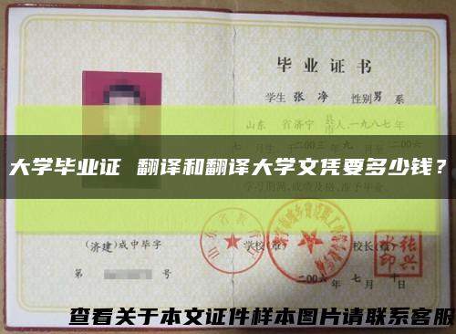 大学毕业证 翻译和翻译大学文凭要多少钱？缩略图
