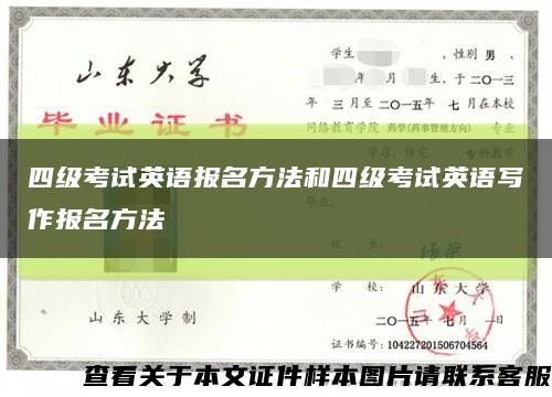 四级考试英语报名方法和四级考试英语写作报名方法缩略图