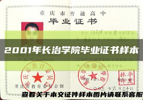 2001年长治学院毕业证书样本缩略图