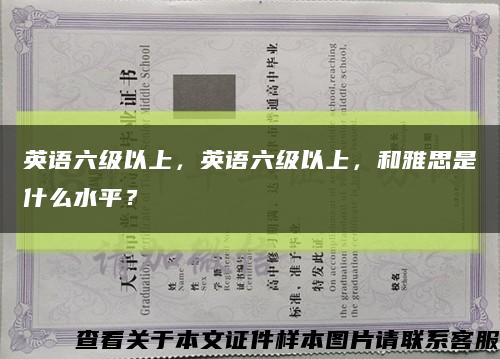 英语六级以上，英语六级以上，和雅思是什么水平？缩略图