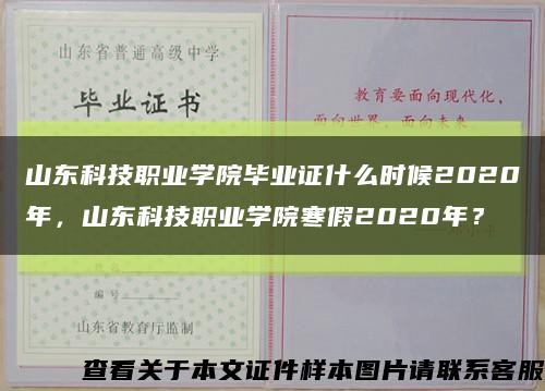 山东科技职业学院毕业证什么时候2020年，山东科技职业学院寒假2020年？缩略图