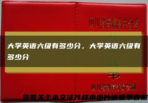 大学英语六级有多少分，大学英语六级有多少分缩略图